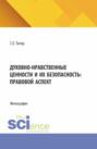 Духовно-нравственные ценности и их безопасность: правовой аспект. (Аспирантура, Бакалавриат, Магистратура). Монография.