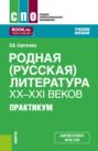 Родная (русская) литература XX-XXI веков. Практикум. (СПО). Учебное пособие