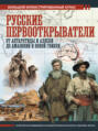 Великие русские мореплаватели