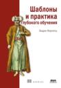 Шаблоны и практика глубокого обучения