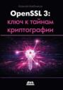 OPENSSL 3: ключ к тайнам криптографии