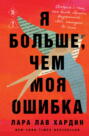 Я больше, чем моя ошибка. История о том, как вновь обрести внутренний свет, находясь во тьме