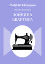 Зойкина квартира