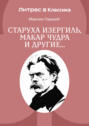 Старуха Изергиль. Макар Чудра и другие...