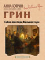 Тайна мистера Сильвестра