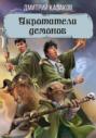 Укротители демонов