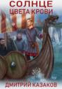 Солнце цвета крови Солнце цвета крови