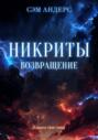 Никриты. Возвращение