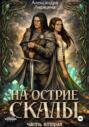 На острие скалы. Часть 2