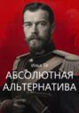 Абсолютная альтернатива