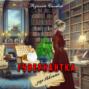 Гувернантка для виконта
