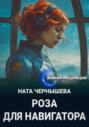 Роза для навигатора