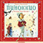 Пиноккио