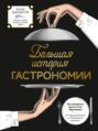 Большая история гастрономии. Кулинарное искусство Франции: от Средневековья до Новейшего времени