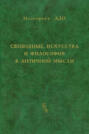Свободные искусства и философия в античной мысли