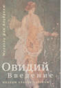 Овидий. Введение