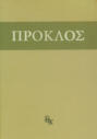 Комментарий к "Тимею". Книга 1