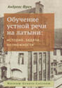 Обучение устной речи на латыни: история, задачи, возможности