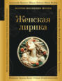 Женская лирика