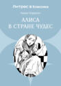 Алиса в Стране чудес