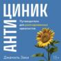 Антициник. Путеводитель для разочарованных идеалистов