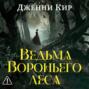 Ведьма Вороньего леса