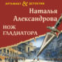 Нож гладиатора