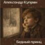 Бедный принц