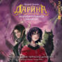 Дарина – разрушительница заклятий. Пробуждение черного дракона
