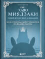 Хаяо Миядзаки. Гений японской анимации: Иллюстрированный путеводитель по жизни и работам