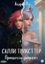 Салли Трикстер: Принцессы умирают