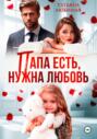 Папа есть, нужна Любовь