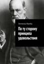 По ту сторону принципа удовольствия