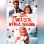 Папа есть, нужна Любовь
