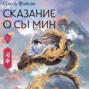 Сказание о Сы Мин. Книга 1