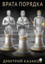 Врата Порядка