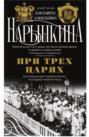При трех царях. Воспоминания гофмейстерины последней императрицы