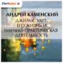 Джеймс Уатт. Его жизнь и научно-практическая деятельность