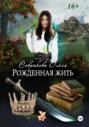Рожденная жить