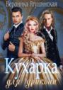 Кухарка для дракона