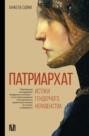 Патриархат. Истоки гендерного неравенства