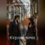 Сердце ночи