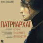 Патриархат. Истоки гендерного неравенства