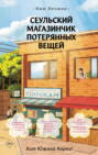 Сеульский магазинчик потерянных вещей