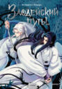 Комикс «Злодейский путь». Том 1 Комикс «Злодейский путь». Том 1
