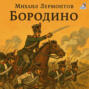 Бородино