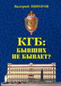 КГБ: бывших не бывает?