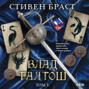 Влад Талтош. Том 3