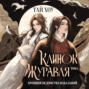 Клинок Журавля. Хроники Ведомства наказаний. Том 1