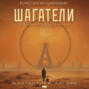Шагатели